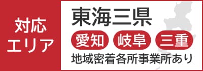 対応エリア 東海三県 愛知 岐阜 三重 地域密着各所事業所あり