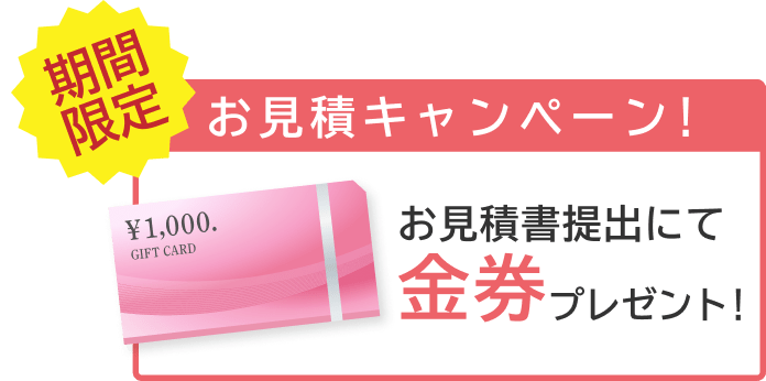 期間限定キャンペーン お見積書提出にて金券プレゼント！