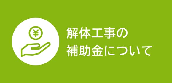 解体工事の補助金について