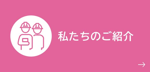 私たちのご紹介