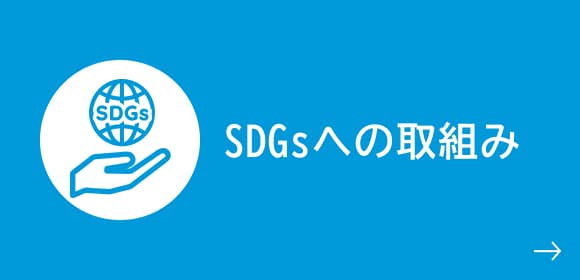 SDGsへの取組み
