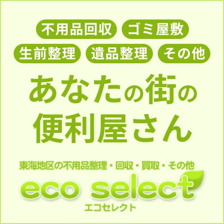 あなたの街の便利屋さん エコセレクト