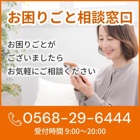 お困りごと相談窓口 TEL:0568-29-6444