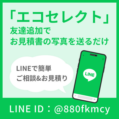 「エコセレクト」LINEで簡単ご相談&お見積り LINE ID:ecoselect-g