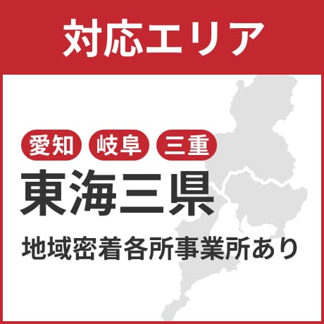対応エリア 東海三県 愛知 岐阜 三重
