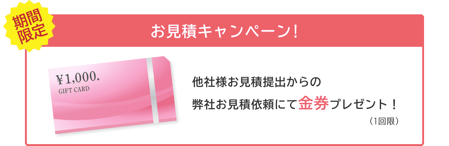 期間限定 お見積キャンペーン!