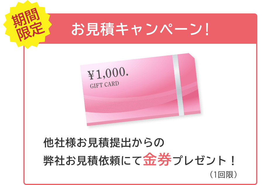 期間限定 お見積キャンペーン!